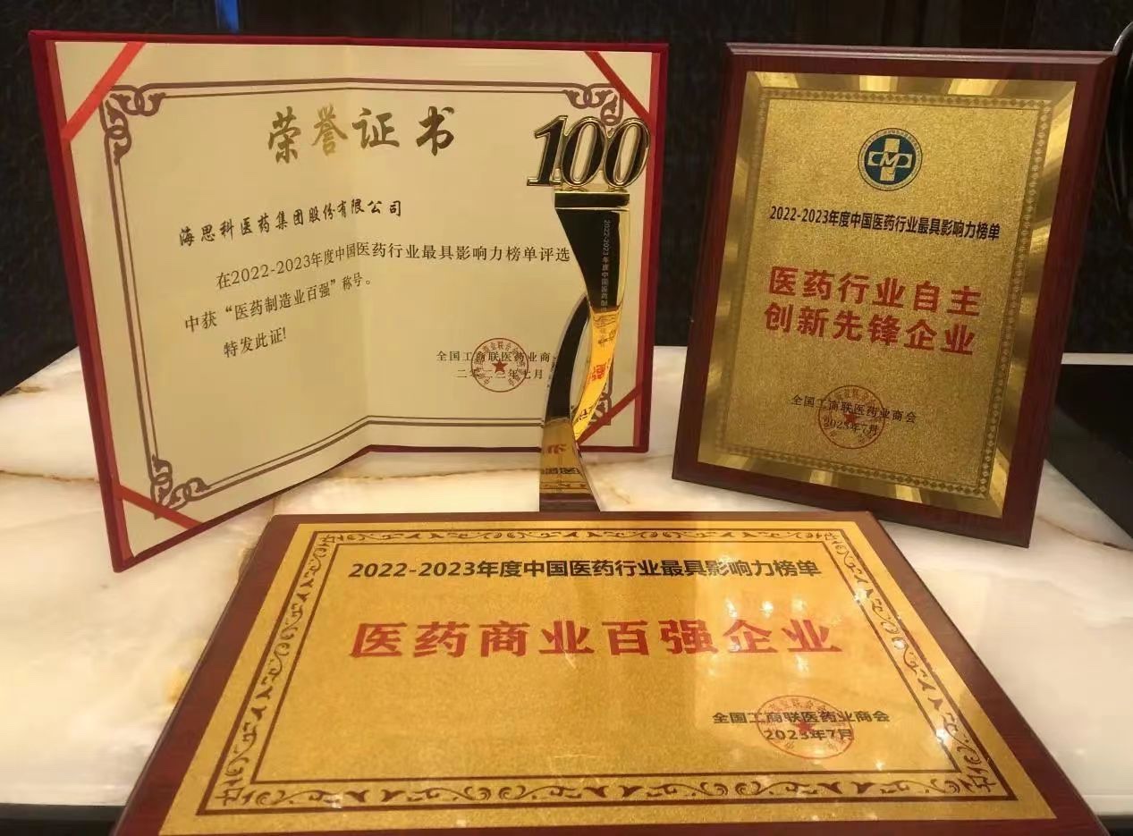 海思科醫(yī)藥集團(tuán)榮膺“醫(yī)藥商業(yè)百?gòu)?qiáng)企業(yè)”、“醫(yī)藥制造業(yè)百?gòu)?qiáng)企業(yè)”、“自主創(chuàng)新先鋒企業(yè)”和“守法誠(chéng)信企業(yè)”四項(xiàng)殊榮
